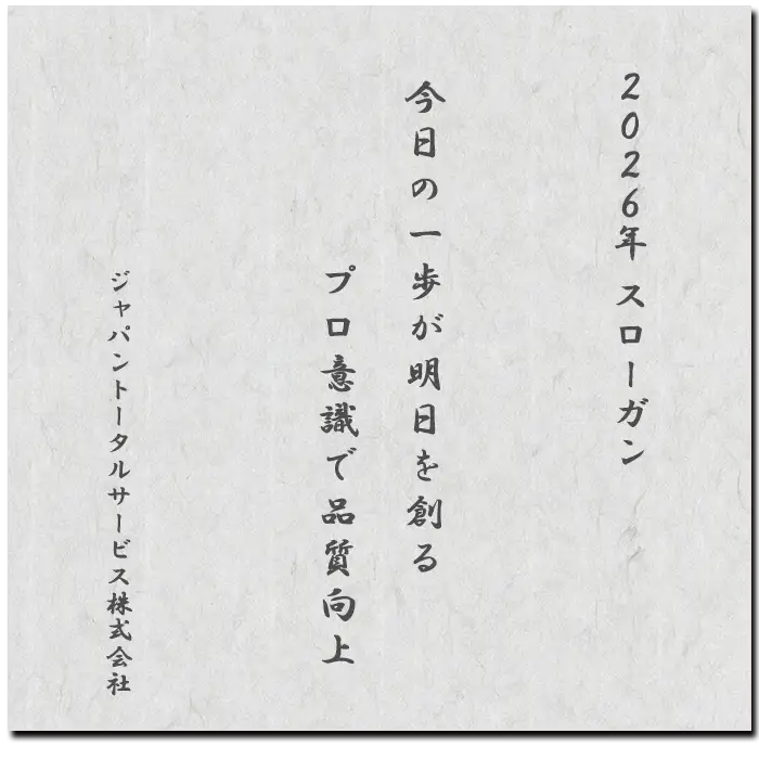 横浜の警備・ビルメンテナンス会社|ジャパントータルサービスのスローガン